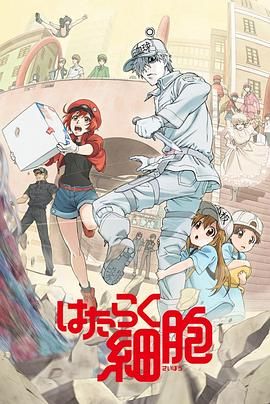 工作细胞第一季（普通话版） 2018 动漫 海报