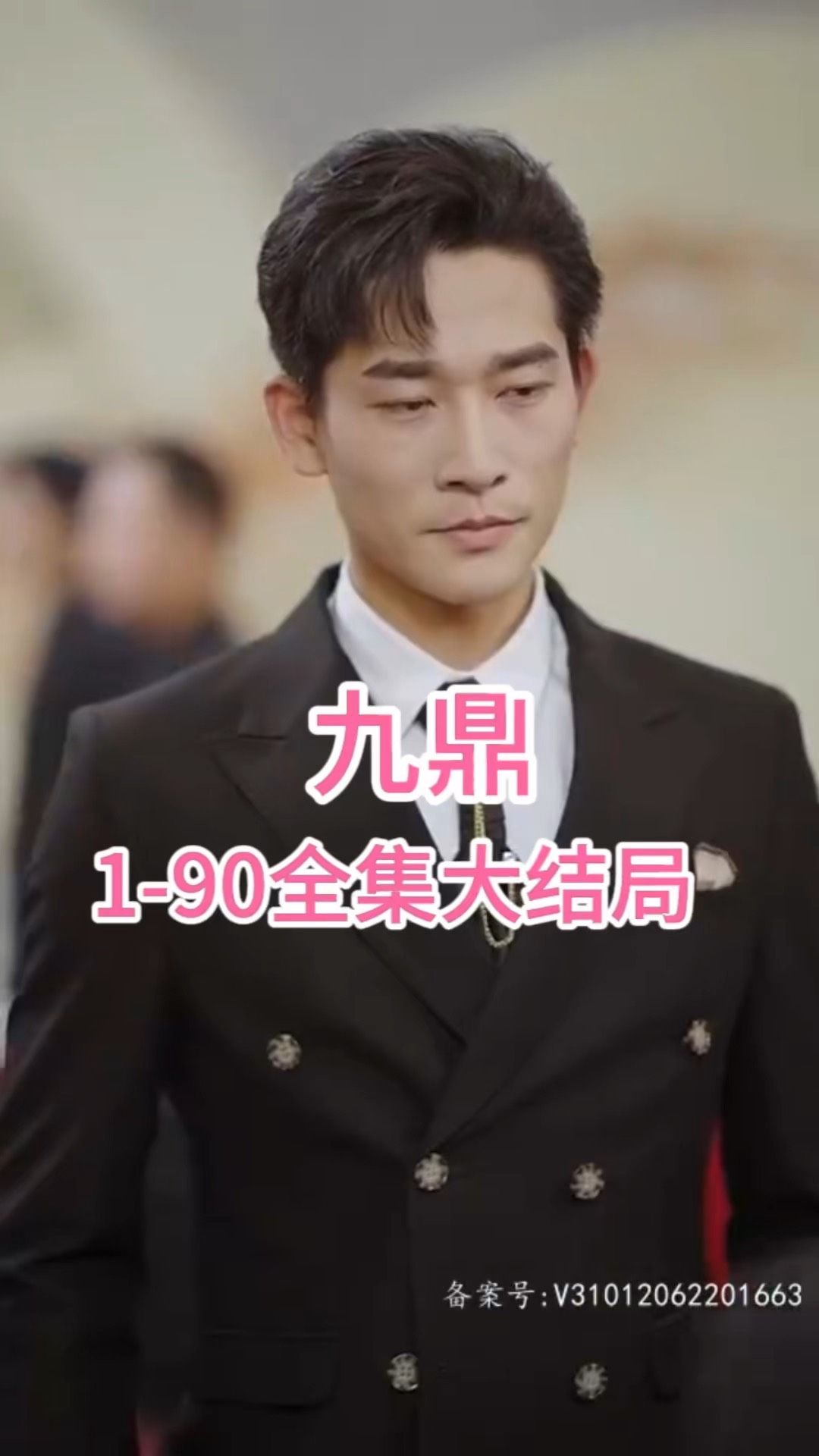 九鼎 2023 短剧 海报