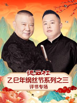 德云社乙巳年纲丝节系列之三评书专场 2025 综艺 海报
