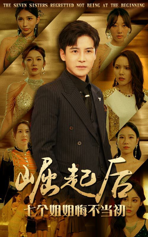崛起后,七个姐姐悔不当初 2024 短剧 海报