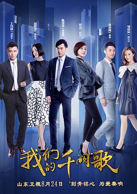 我们的千阙歌 2018 电视剧 海报