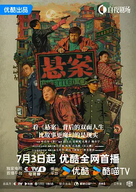 悬案 2026 电视剧 海报
