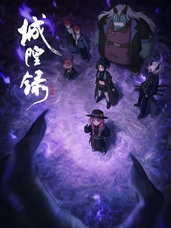 城隍录 2026 动漫 海报