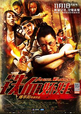铁血娇娃 2013 电影 海报