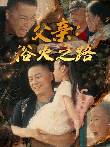 父亲：浴火之路（父亲的名义） 2024 短剧 海报