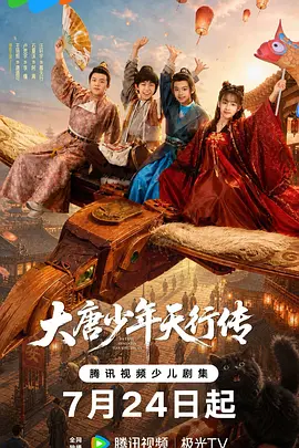 大唐少年天行传 2026 短剧 海报