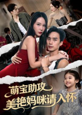 萌宝助攻美艳妈咪请入怀 2025 短剧 海报