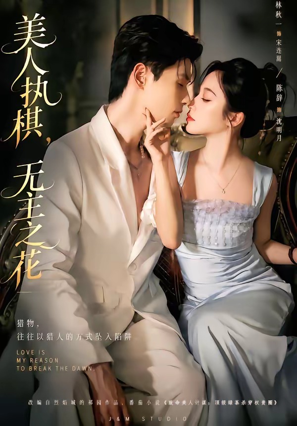 美人执棋,无主之花 2026 短剧 海报