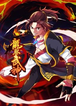 龙脉武神 动态漫画 2024 动漫 海报