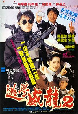 逃学威龙2 1992 电影 海报