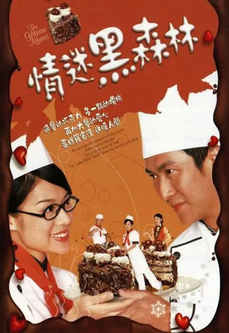 情迷黑森林 2005 电视剧 海报
