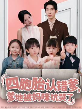 四胞胎认错爹，爹地被妈咪坑哭了 2025 短剧 海报