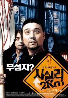 时失两公里 2004 电影 海报