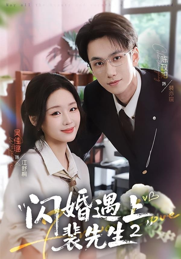 闪婚遇上裴先生 2 第二季 2026 短剧 海报