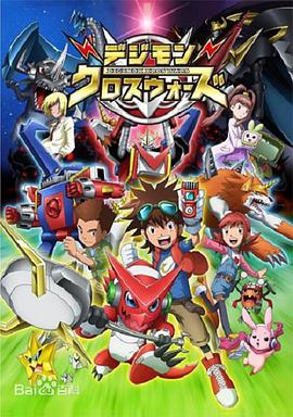 数码宝贝6:合体战争 2010 动漫 海报