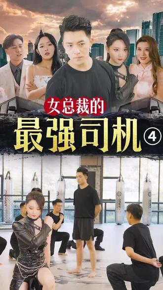 女总裁的绝世司机 2023 短剧 海报
