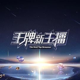 王牌新主播 2025 综艺 海报
