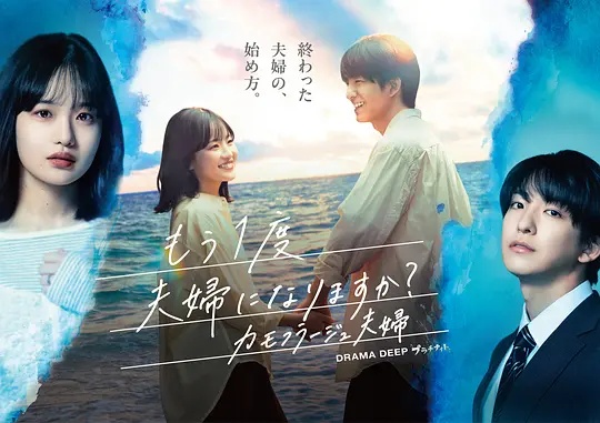 要再做一次夫妇吗?~伪装夫妇~ 2026 电视剧 海报
