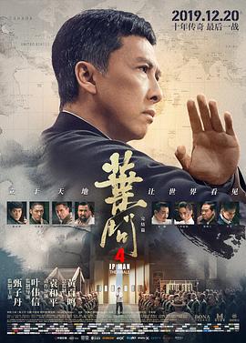 叶问4:完结篇(国语版) 2019 电影 海报