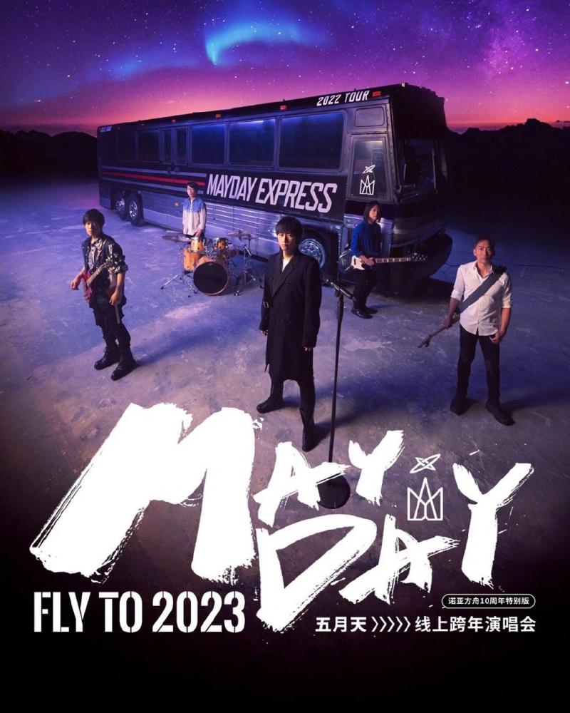 五月天2023跨年演唱会 2023 综艺 海报