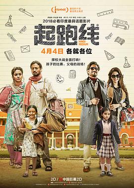 起跑线 (国语版） 2017 电影 海报