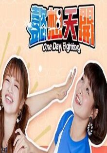 懿想天开 2021 综艺 海报