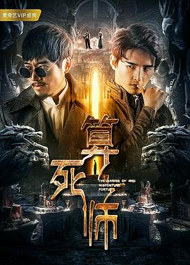 算死师 2018 电影 海报