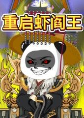 重启虾阎王 2025 动漫 海报