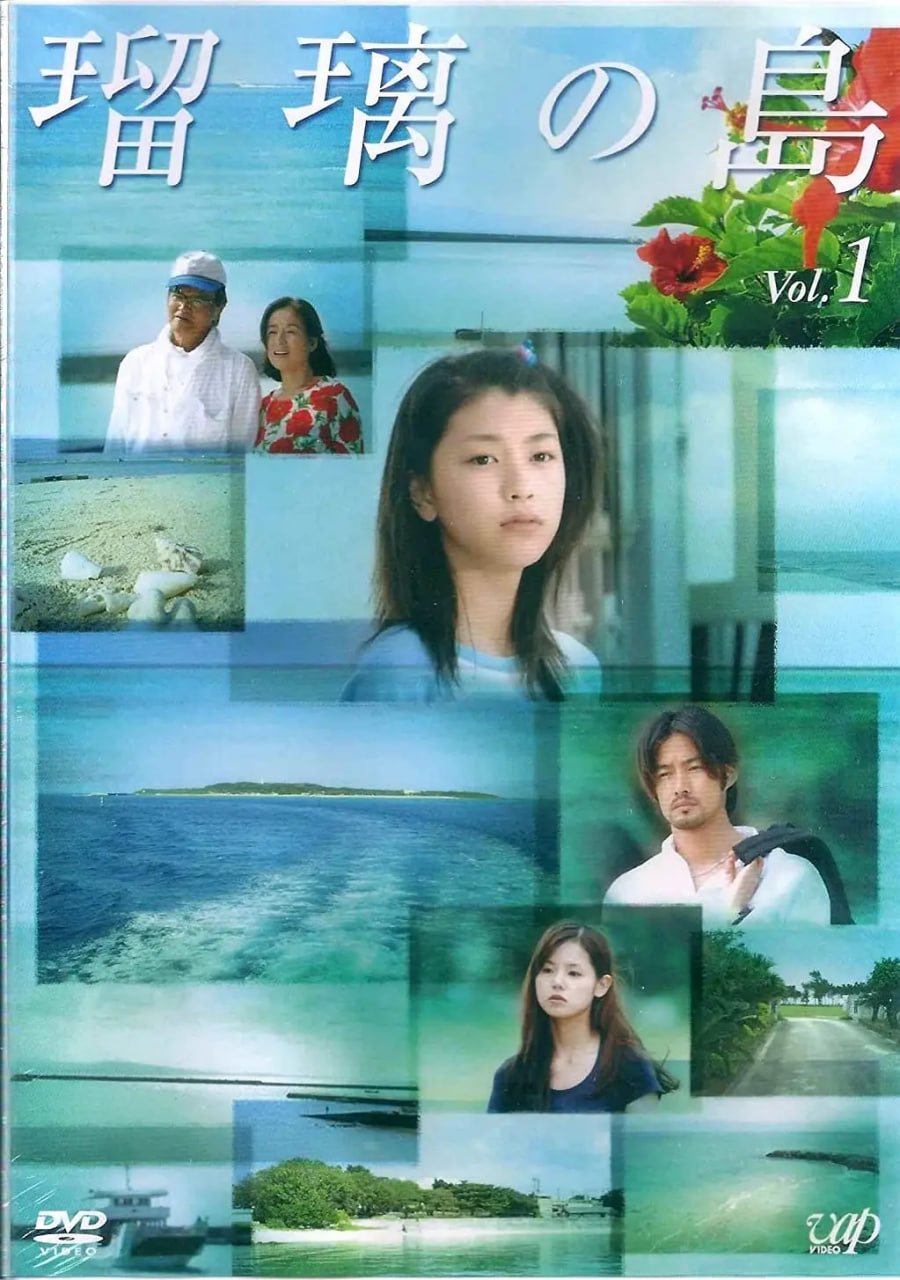 瑠璃之岛 2005 电视剧 海报