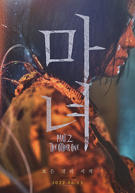 魔女2 2022 电影 海报