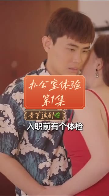 办公室体检 2024 短剧 海报