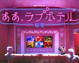 情侣酒店~秘密~ 2023 电视剧 海报