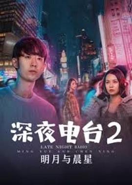深夜电台2明月与晨星 2020 电影 海报