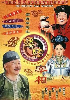 南宋传奇之蟋蟀宰相 2003 电视剧 海报