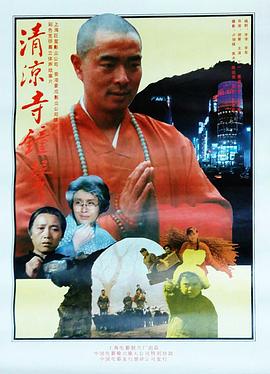 清凉寺钟声 1991 电影 海报