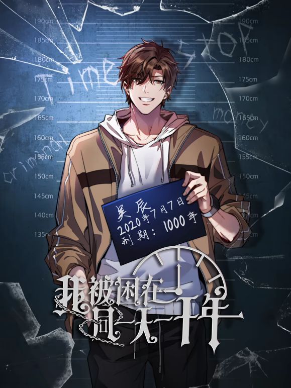 我被困在同一天一千年动态漫画 2024 动漫 海报