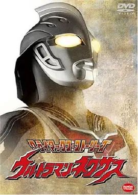 奈克瑟斯奥特曼 2004 动漫 海报