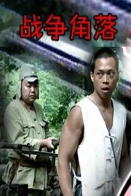 战争角落[电影解说] 2003 电影解说 海报