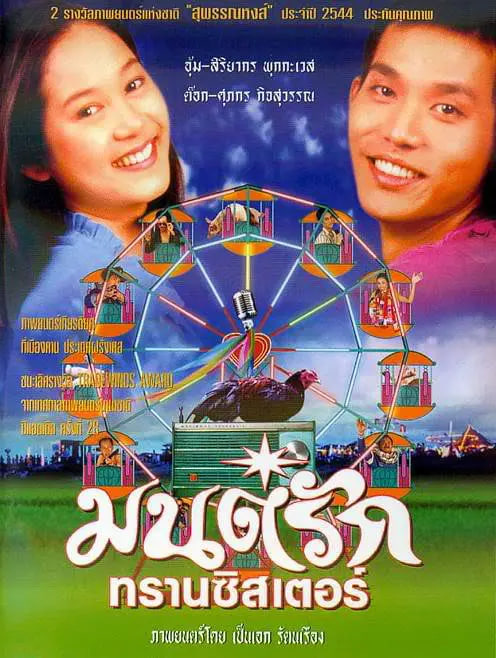 真情收音机 2003 电影 海报