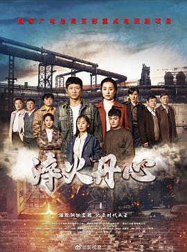 淬火丹心 2023 电视剧 海报