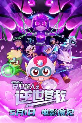 开心超人之逆世营救 2025 电影 海报