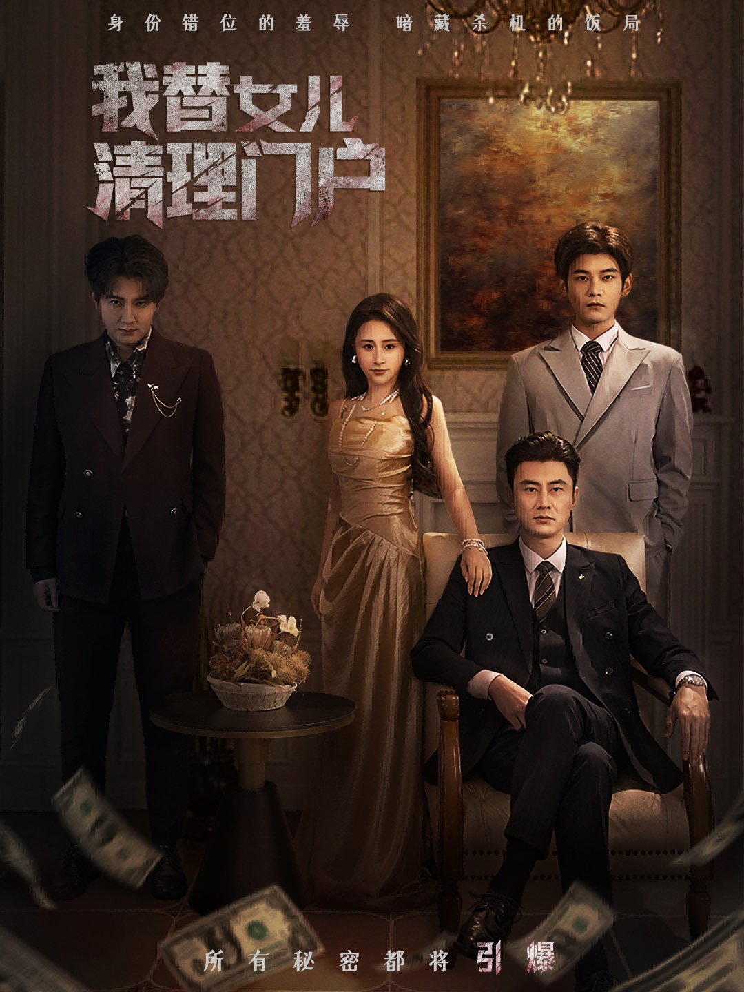 我替女儿清理门户 短剧 海报
