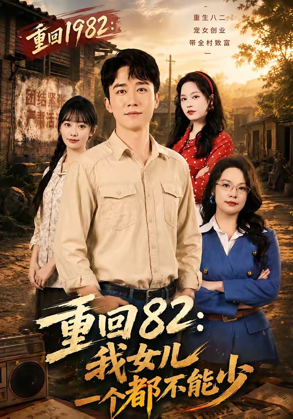 重回82:我女儿一个都不能少 2026 短剧 海报
