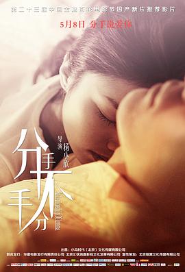 分手，不分手 2015 电影 海报