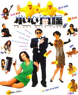 小心间谍粤语 1990 电影 海报