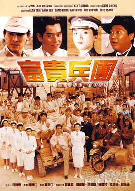 富贵兵团[电影解说] 1990 电影解说 海报