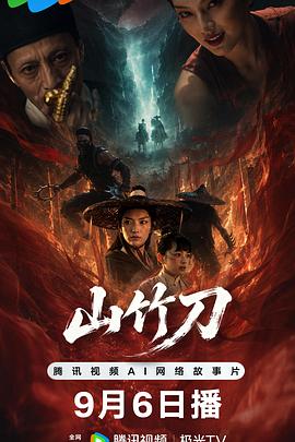 山竹刀 2026 电影 海报