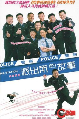 派出所的故事 2008 电视剧 海报
