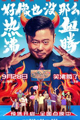 好像也没那么热血沸腾 2023 电影 海报