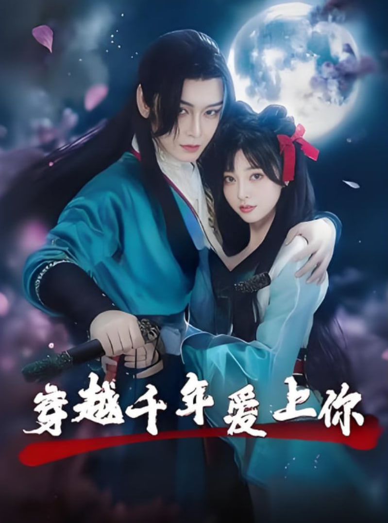 穿越千年爱上你 2025 短剧 海报